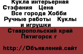 Кукла интерьерная Стэфания › Цена ­ 25 000 - Все города Хобби. Ручные работы » Куклы и игрушки   . Ставропольский край,Пятигорск г.